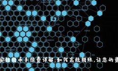 TP钱包中币安链转币手续费详解：如何高效转账，