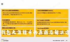 TP钱包无法转币的原因及解决方案