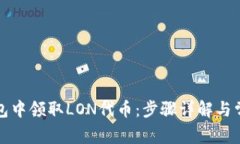 如何在TP钱包中领取LON代币：步骤详解与常见问题