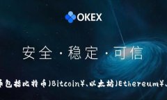 虚拟币通常被称为“加密货币”或“数字货币”