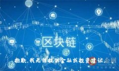 抱歉，我无法提供金融或投资建议。
