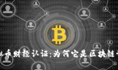 全面解析虚拟币财经认证：为何它是区块链世界