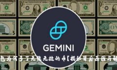 我TP钱包为何多了无缘无故的币？揭秘背后原因与
