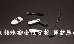 虚拟币钱包转账安全性分析：保护您的数字资产