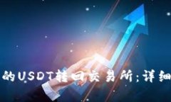 如何将TP钱包中的USDT转回交易所：详细步骤与注