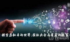 探索虚拟币的世界：图标大全与背后的故事