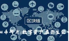 探索虚拟币碎片：数字资产在你生活中的意义
