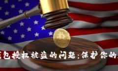 如何处理TP钱包授权被盗的问题：保护你的数字资