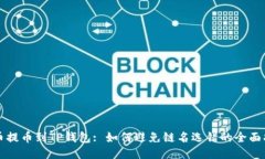 火币提币到TP钱包: 如何避免链名选错的全面指南