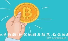 揭秘直播虚拟币诈骗：如何识别与防范，让你的