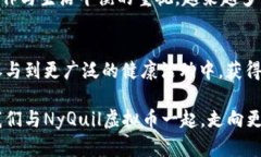   探索NyQuil虚拟币：睡眠与金融的新篇章 /  guan