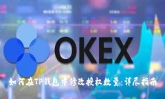 如何在TP钱包中修改授权数量：详尽指南