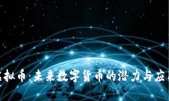 MTO虚拟币：未来数字货币的潜力与应用前景