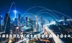 虚拟币都要用钱包吗？探索数字货币存储与安全