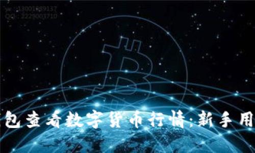 如何通过TP钱包查看数字货币行情：新手用户的全面指南
