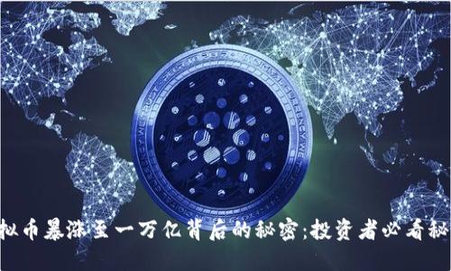 虚拟币暴涨至一万亿背后的秘密：投资者必看秘籍！