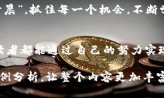   如何在虚拟币领域实现零投资收益的成功之路