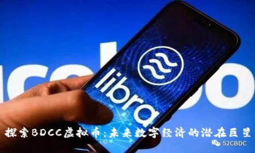 探索BDCC虚拟币：未来数字经济的潜在巨星