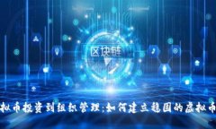 从虚拟币投资到组织管理：如何建立稳固的虚拟