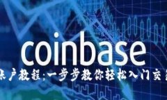 虚拟币账户教程：一步步教你轻松入门交易的世