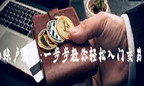 虚拟币账户教程：一步步教你轻松入门交易的世界
