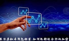 2023年最佳虚拟币钱包推荐：如何选择适合你的加