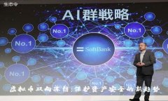 虚拟币双向冻结：保护资产安全的新趋势