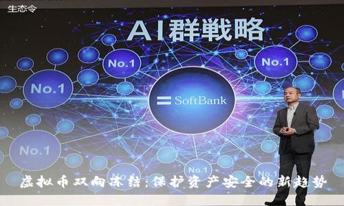 虚拟币双向冻结：保护资产安全的新趋势