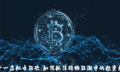 双十一虚拟币狂欢：如何抓住购物狂潮中的投资