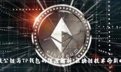 井通科技公链与TP钱包的深度解析：区块链技术的
