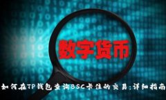 如何在TP钱包查询BSC卡住的交易：详细指南