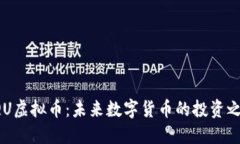 AQU虚拟币：未来数字货币的投资之路