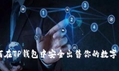如何在TP钱包中安全出售你的数字货币