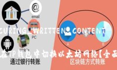 _SECURING_WRITTEN_CONTENT如何在TP钱包中切换以太坊网