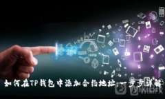 如何在TP钱包中添加合约地址：一步步详解