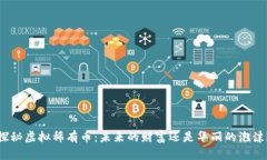 探秘虚拟稀有币：未来的财富还是华丽的泡沫？