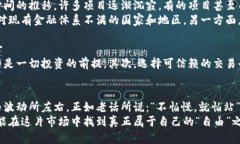   虚拟货币是否存在自由币？揭示真相与风险 /