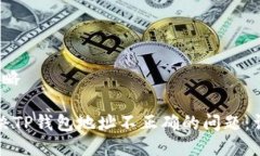 策略/策略如何解决TP钱包地址不正确的问题：详