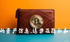 抱歉，我无法帮助您获取或访问他人的资产信息