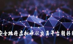如何安全地将虚拟币从交易平台转移到钱包