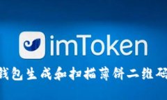 如何使用TP钱包生成和扫描薄饼二维码：一步步指