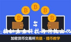 沧州虚拟币：揭秘未来科技与传统文化的交融之