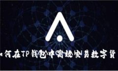 如何在TP钱包中高效交易数字货币