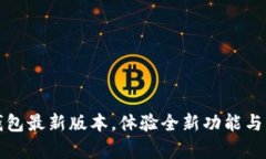 下载TP钱包最新版本，体验全新功能与更新内容