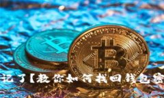 TP钱包密钥忘记了？教你如何找回钱包密钥的实用