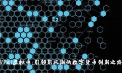 VPai虚拟币：引领新风潮的数字货币创新之路