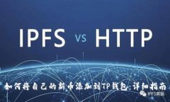 如何将自己的新币添加到TP钱包：详细指南