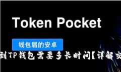 在交易所提款到TP钱包需要多长时间？详解交易所