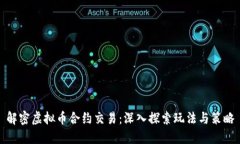 解密虚拟币合约交易：深入探索玩法与策略