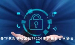 如何将TP钱包中的波场TRC20资产转移至币安交易所